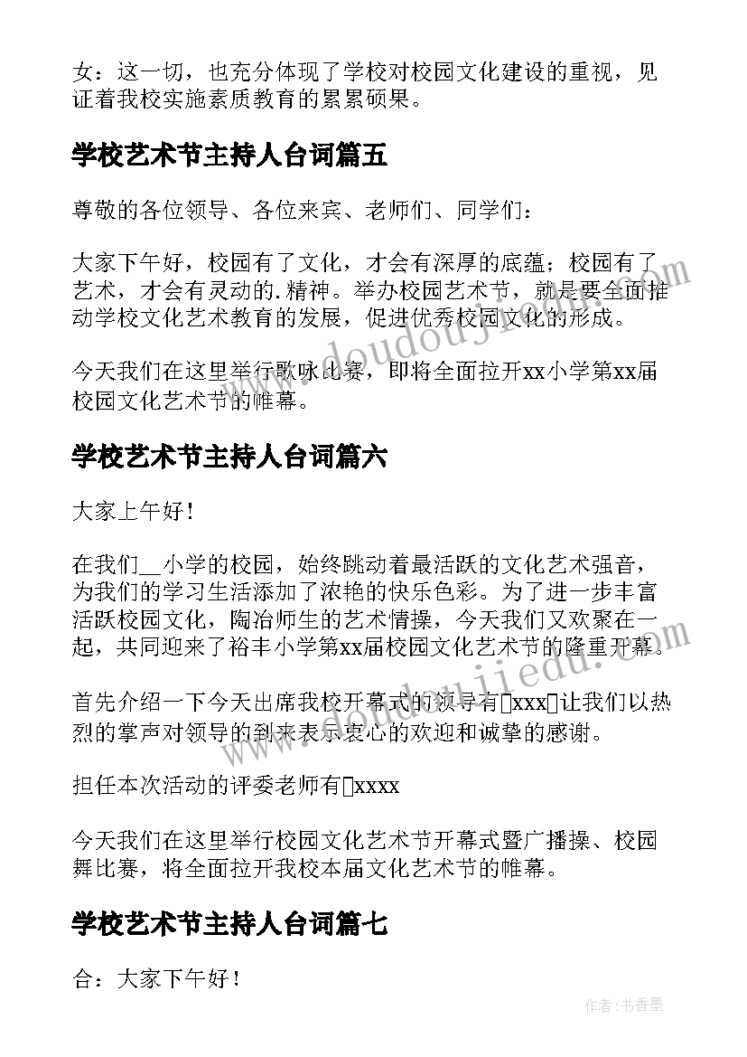 最新学校艺术节主持人台词(优秀8篇)