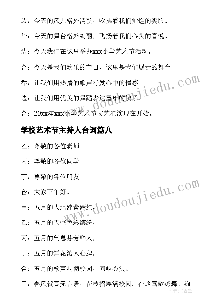 最新学校艺术节主持人台词(优秀8篇)