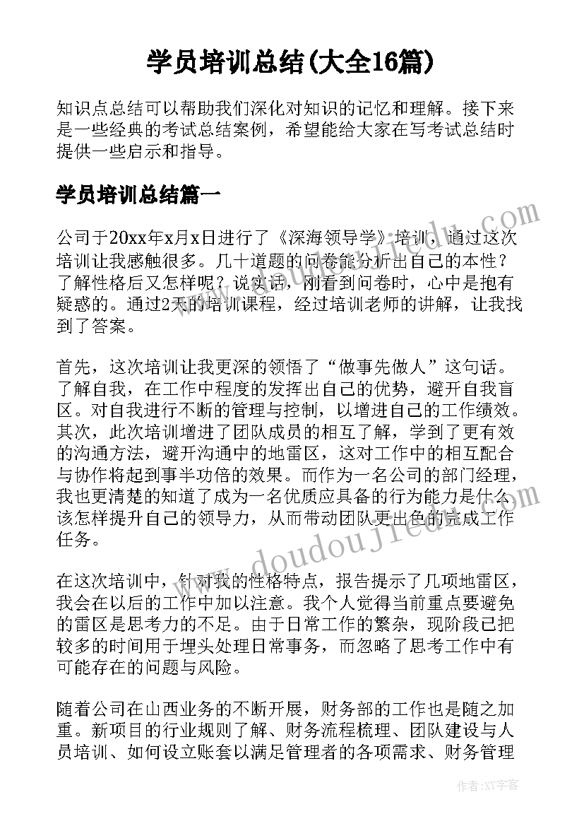 学员培训总结(大全16篇)