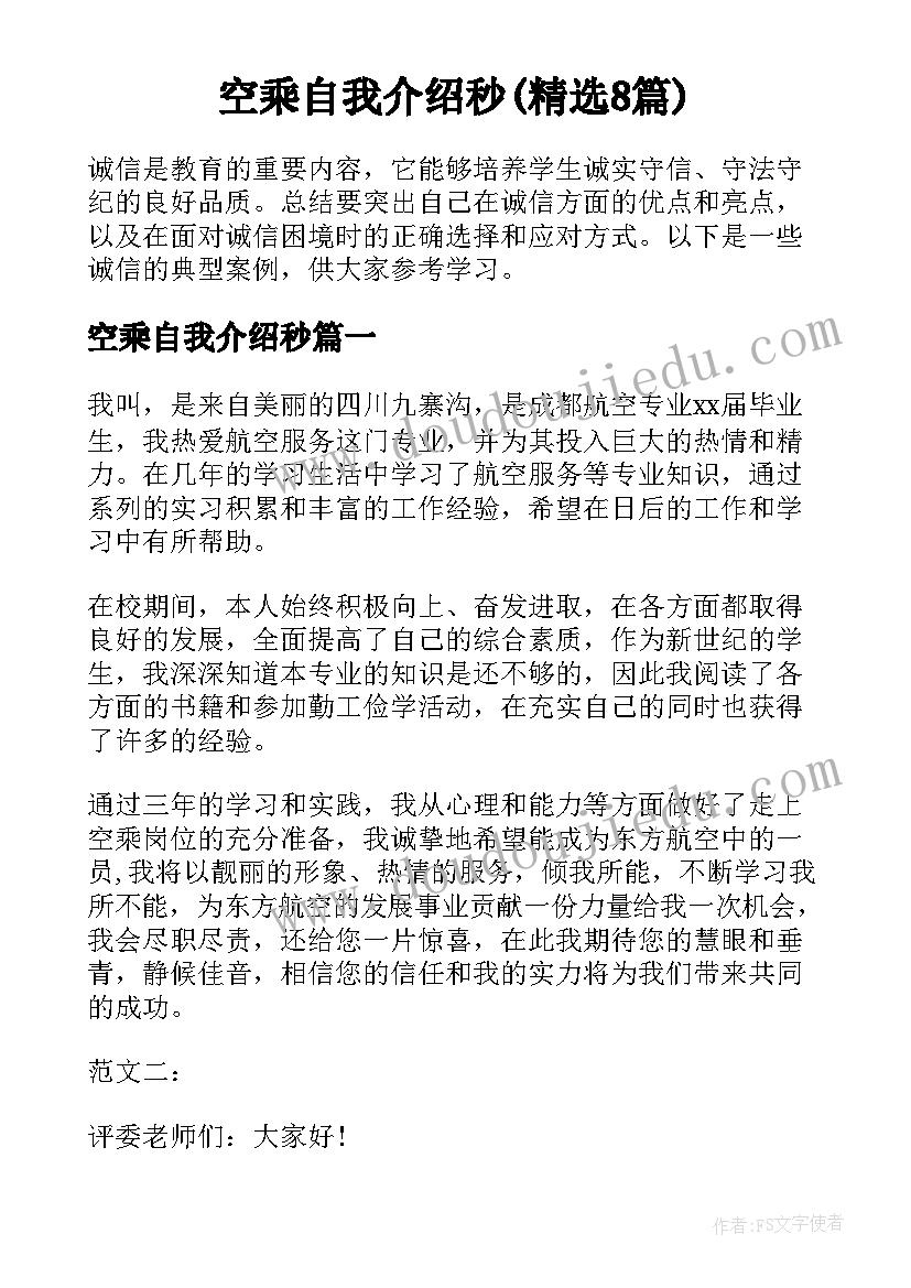 空乘自我介绍秒(精选8篇)