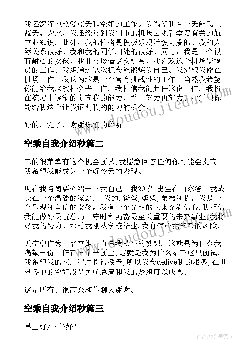 空乘自我介绍秒(精选8篇)