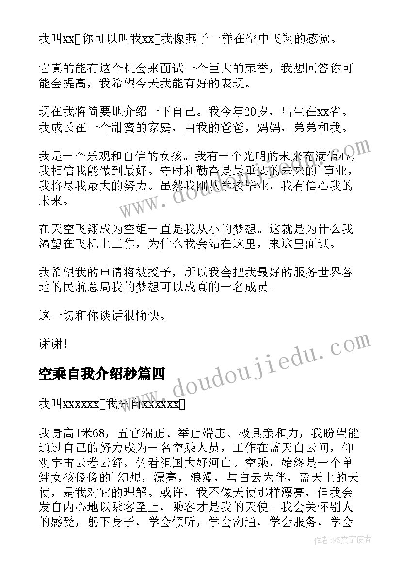 空乘自我介绍秒(精选8篇)