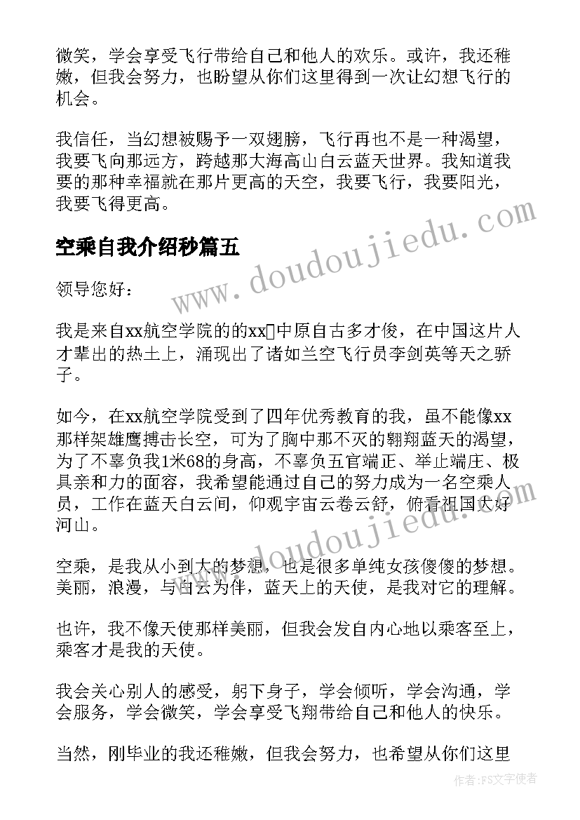 空乘自我介绍秒(精选8篇)