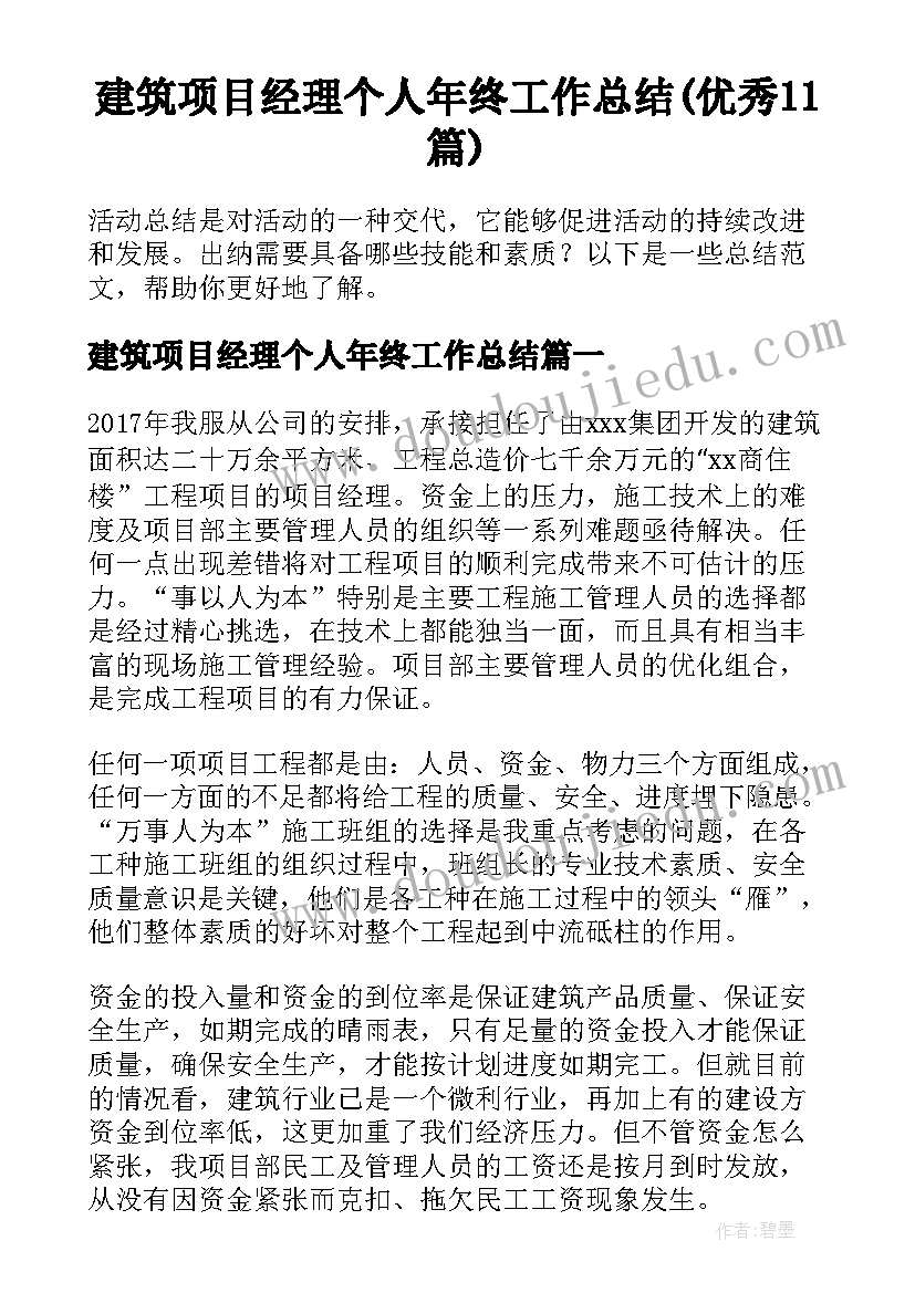 建筑项目经理个人年终工作总结(优秀11篇)