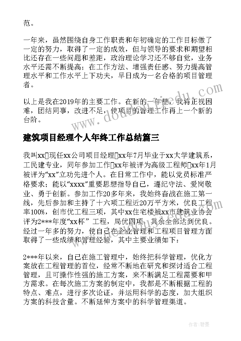 建筑项目经理个人年终工作总结(优秀11篇)