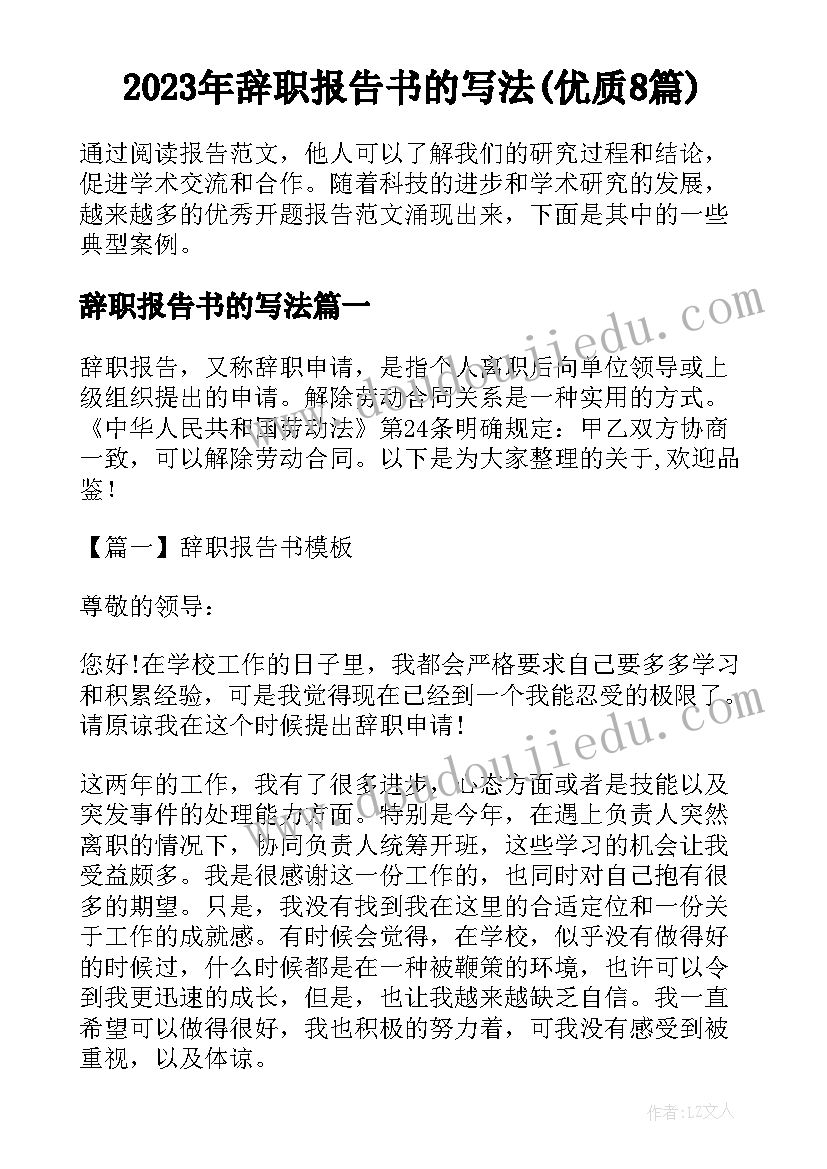 2023年辞职报告书的写法(优质8篇)