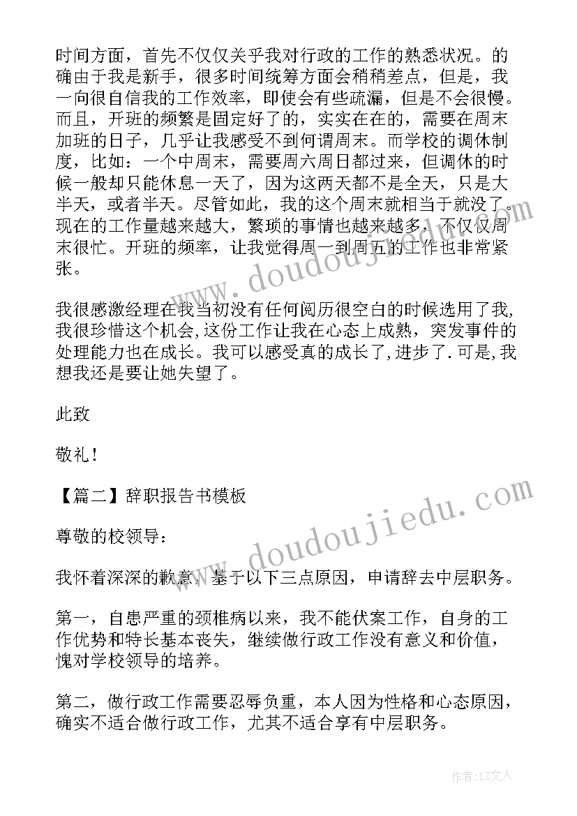 2023年辞职报告书的写法(优质8篇)