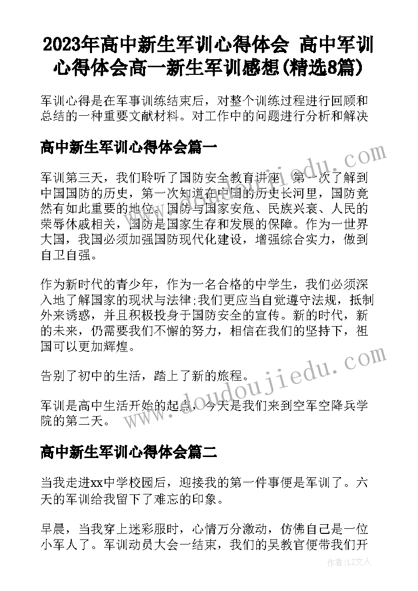 2023年高中新生军训心得体会 高中军训心得体会高一新生军训感想(精选8篇)