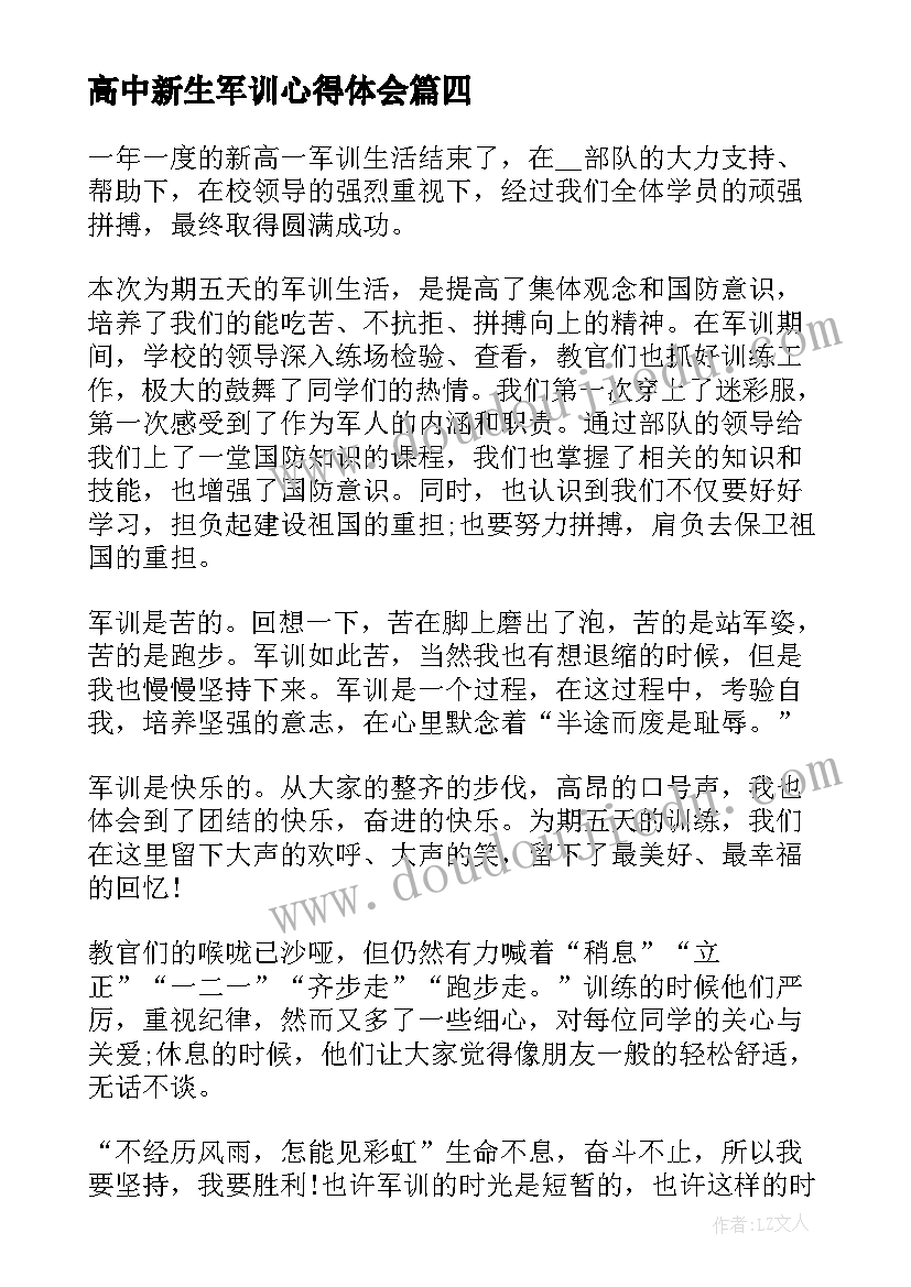 2023年高中新生军训心得体会 高中军训心得体会高一新生军训感想(精选8篇)