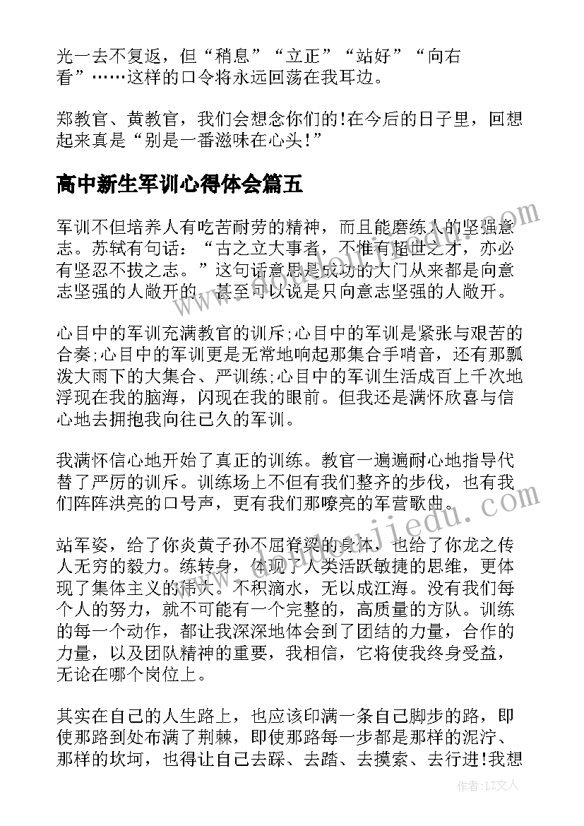 2023年高中新生军训心得体会 高中军训心得体会高一新生军训感想(精选8篇)