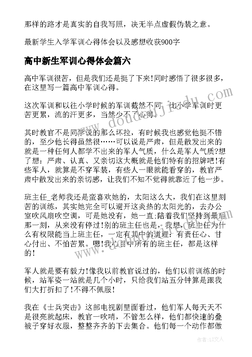 2023年高中新生军训心得体会 高中军训心得体会高一新生军训感想(精选8篇)