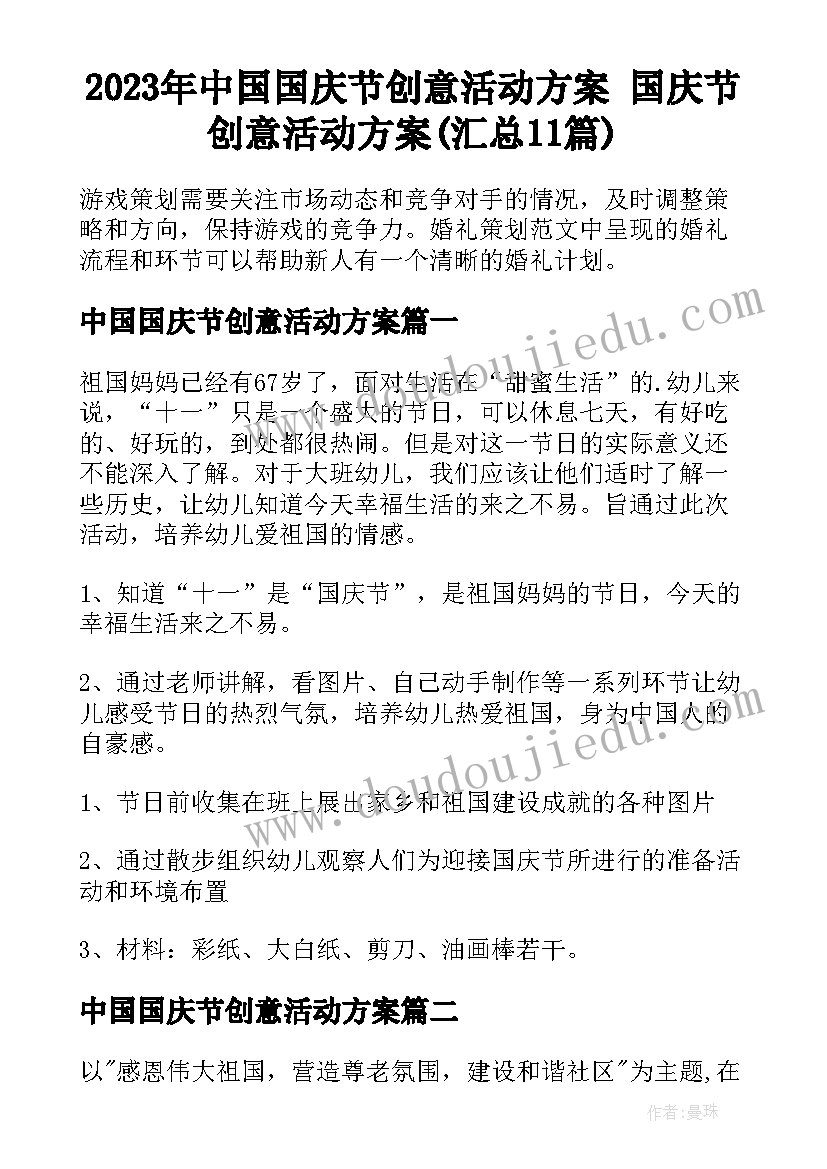 2023年中国国庆节创意活动方案 国庆节创意活动方案(汇总11篇)