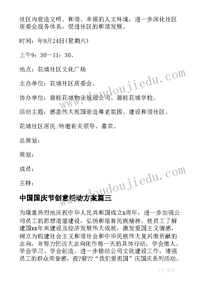 2023年中国国庆节创意活动方案 国庆节创意活动方案(汇总11篇)