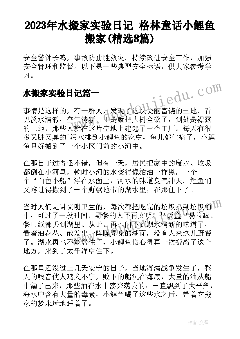 2023年水搬家实验日记 格林童话小鲤鱼搬家(精选8篇)