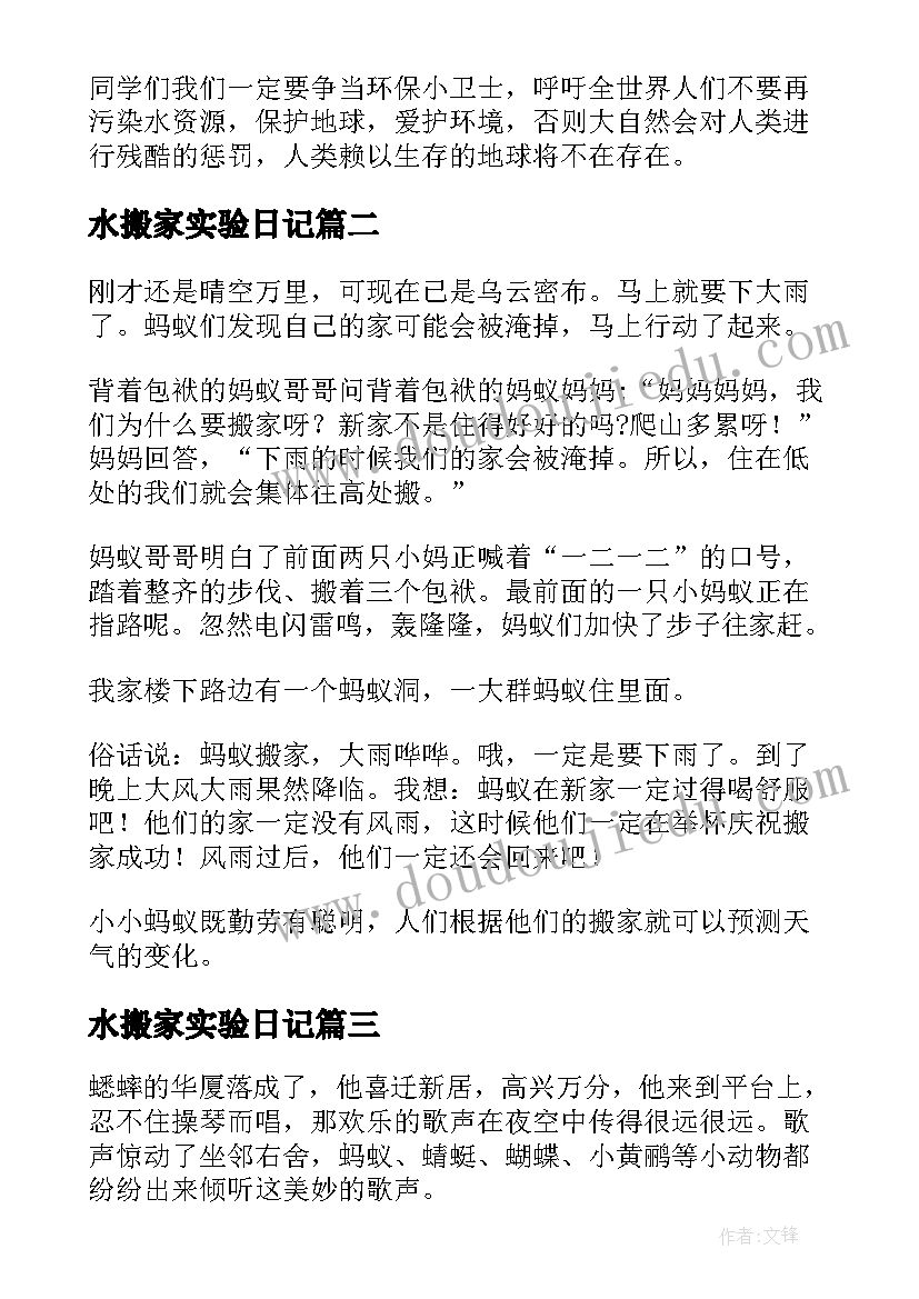 2023年水搬家实验日记 格林童话小鲤鱼搬家(精选8篇)