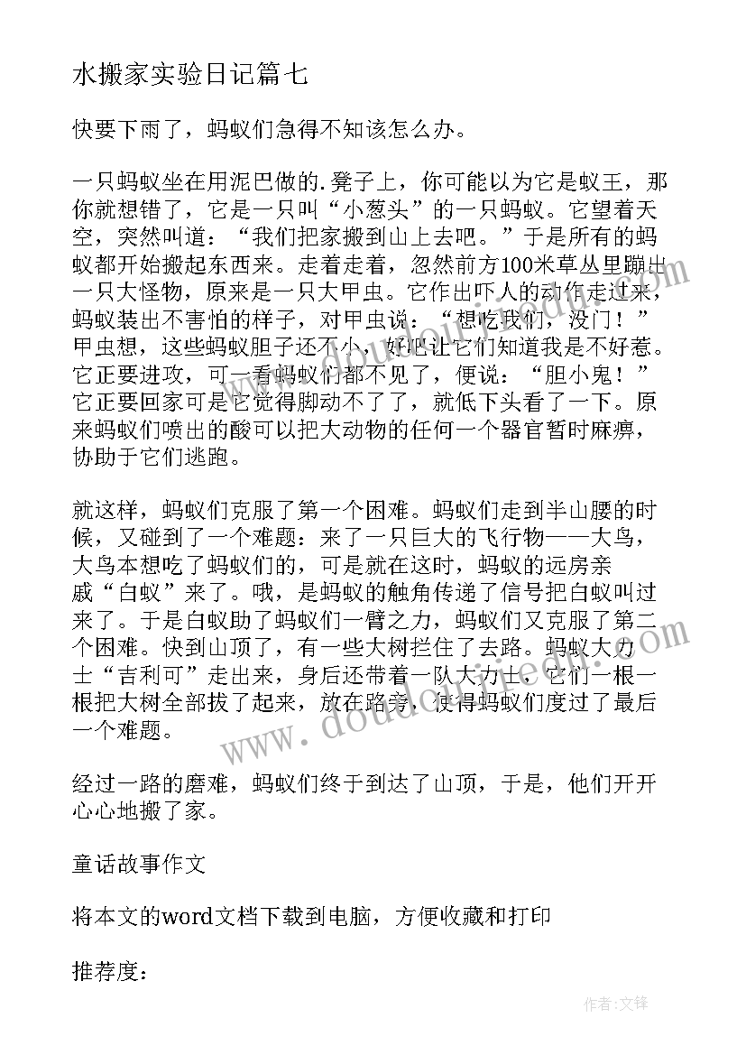 2023年水搬家实验日记 格林童话小鲤鱼搬家(精选8篇)