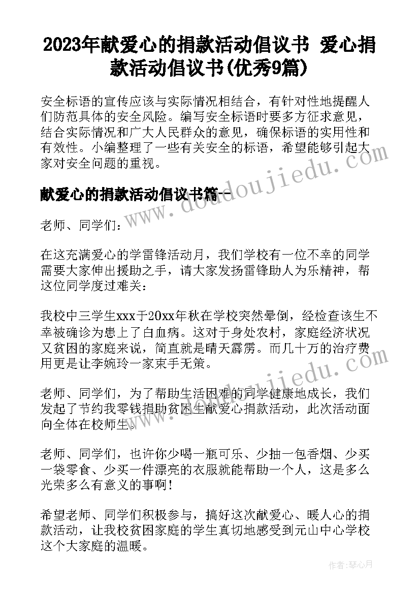 2023年献爱心的捐款活动倡议书 爱心捐款活动倡议书(优秀9篇)