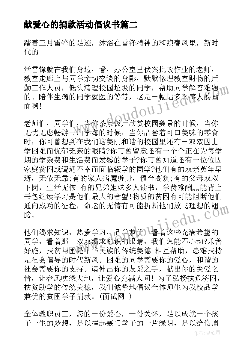 2023年献爱心的捐款活动倡议书 爱心捐款活动倡议书(优秀9篇)