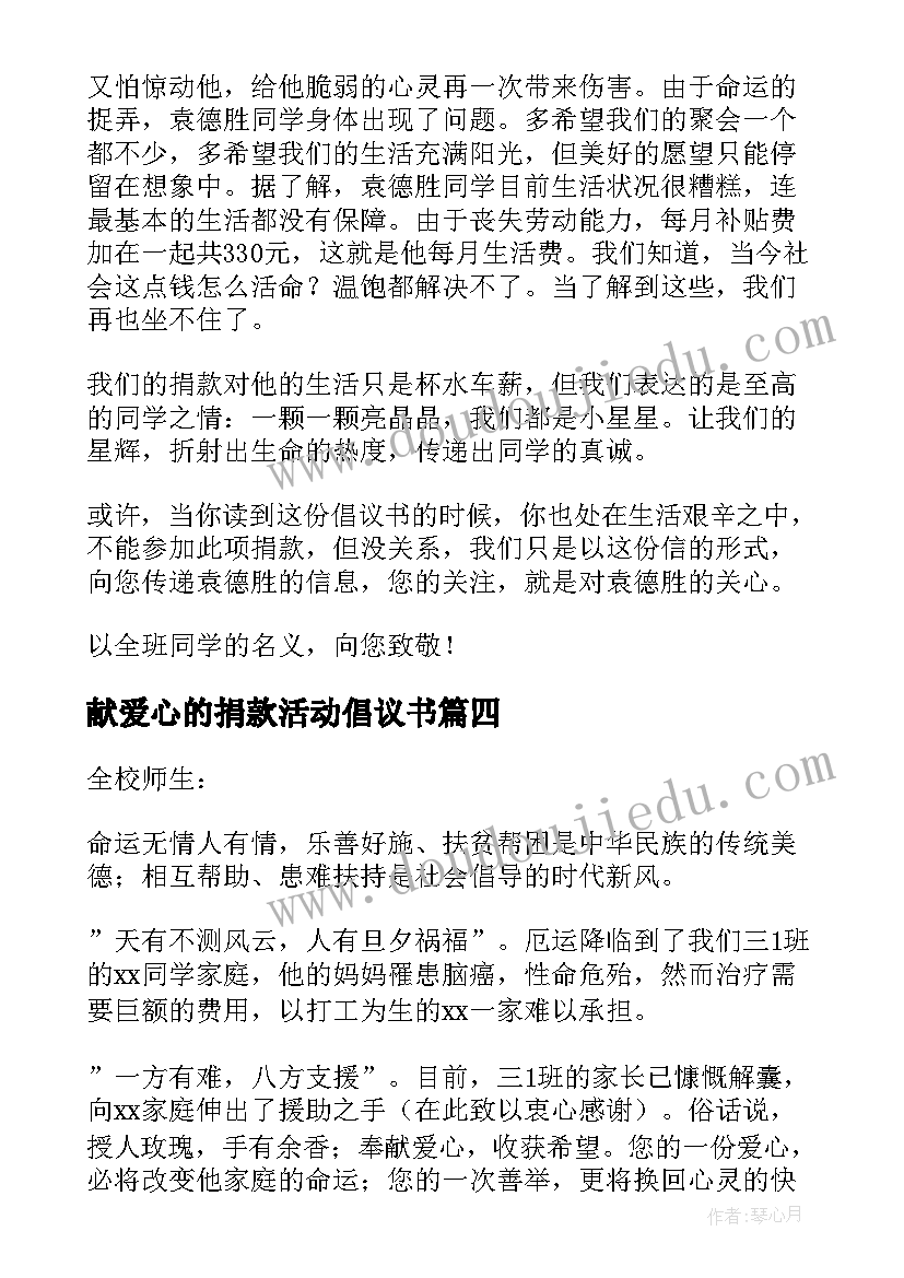 2023年献爱心的捐款活动倡议书 爱心捐款活动倡议书(优秀9篇)