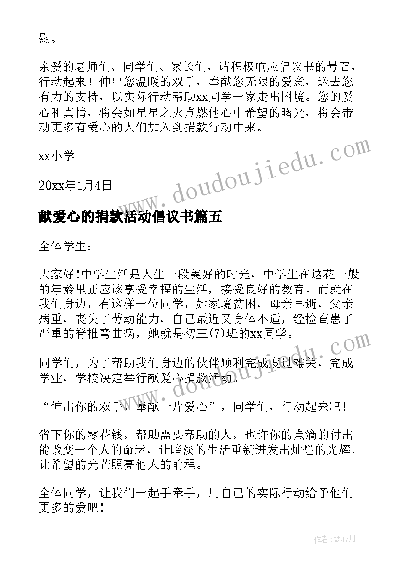 2023年献爱心的捐款活动倡议书 爱心捐款活动倡议书(优秀9篇)