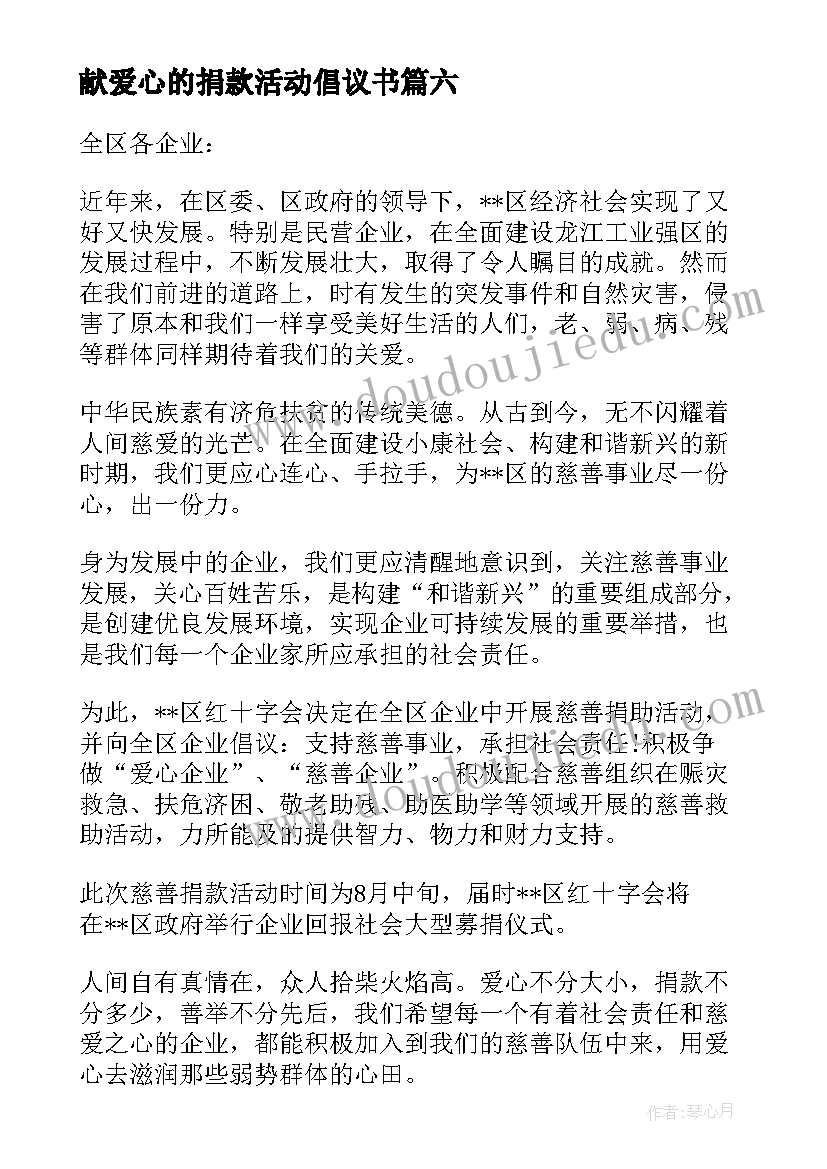 2023年献爱心的捐款活动倡议书 爱心捐款活动倡议书(优秀9篇)