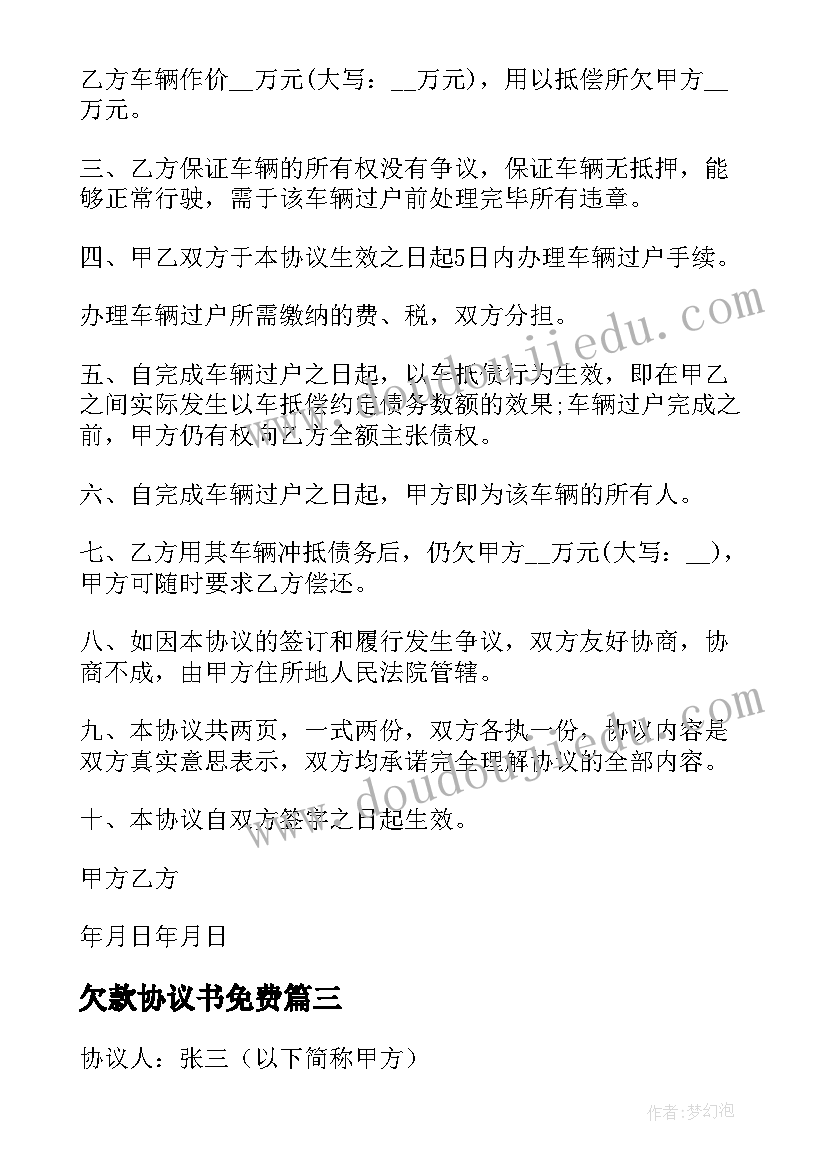 最新欠款协议书免费(汇总5篇)