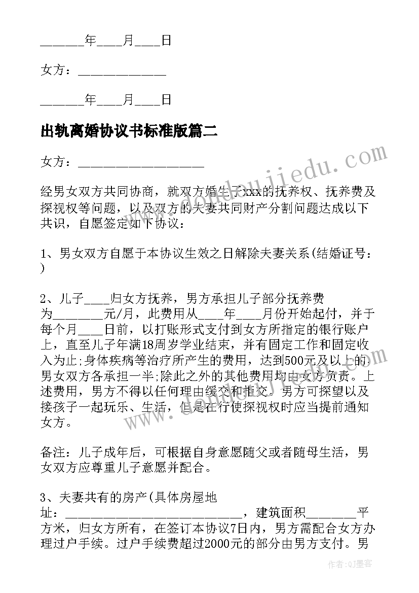 最新出轨离婚协议书标准版(大全13篇)