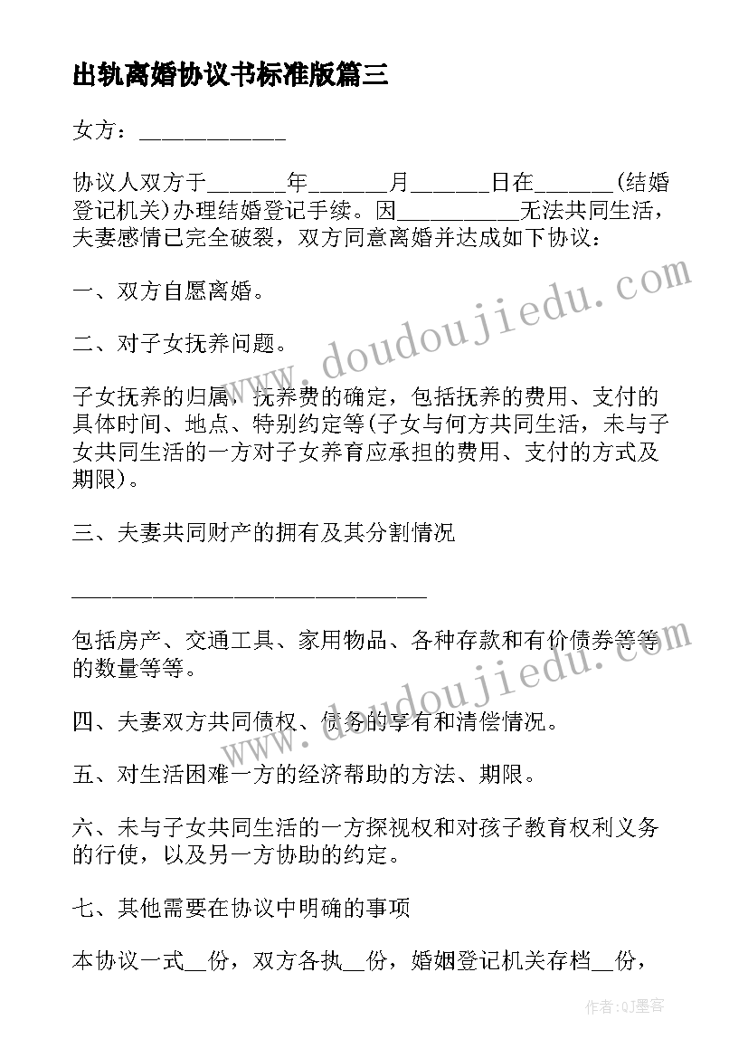 最新出轨离婚协议书标准版(大全13篇)