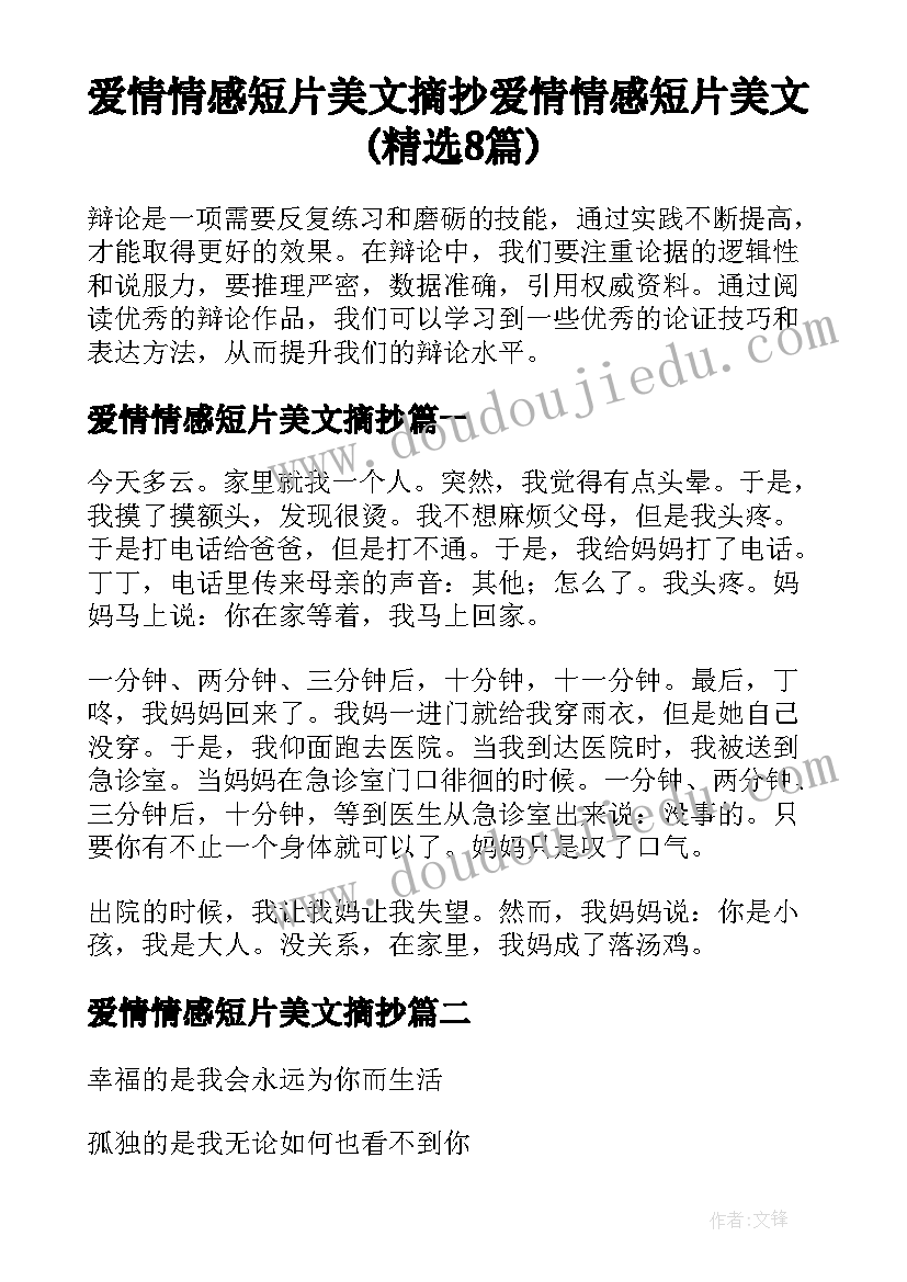 爱情情感短片美文摘抄 爱情情感短片美文(精选8篇)