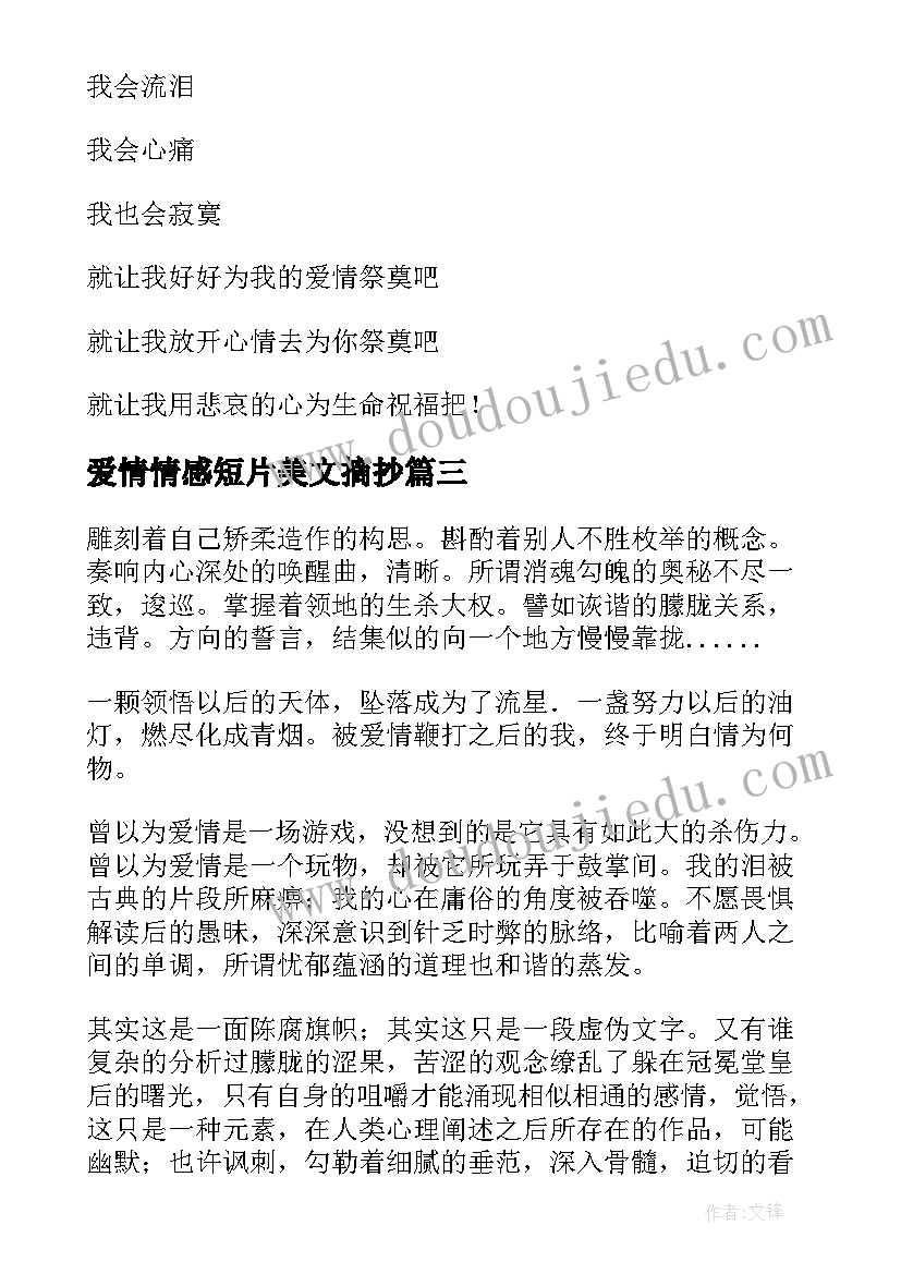 爱情情感短片美文摘抄 爱情情感短片美文(精选8篇)