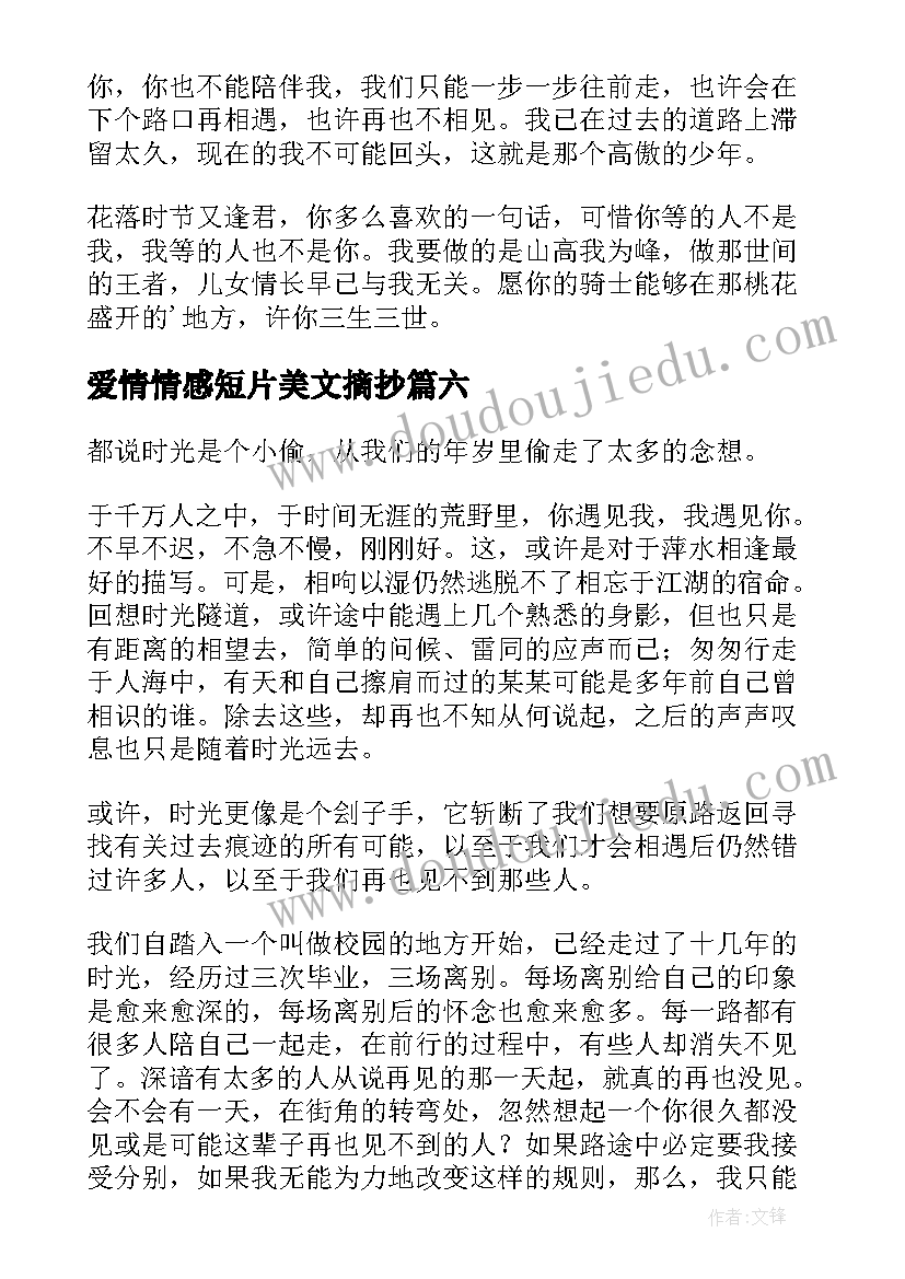 爱情情感短片美文摘抄 爱情情感短片美文(精选8篇)