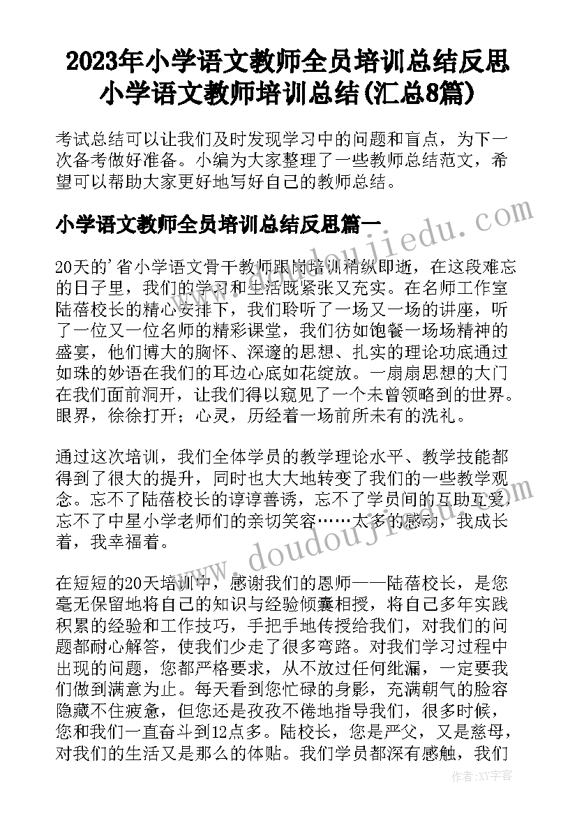 2023年小学语文教师全员培训总结反思 小学语文教师培训总结(汇总8篇)