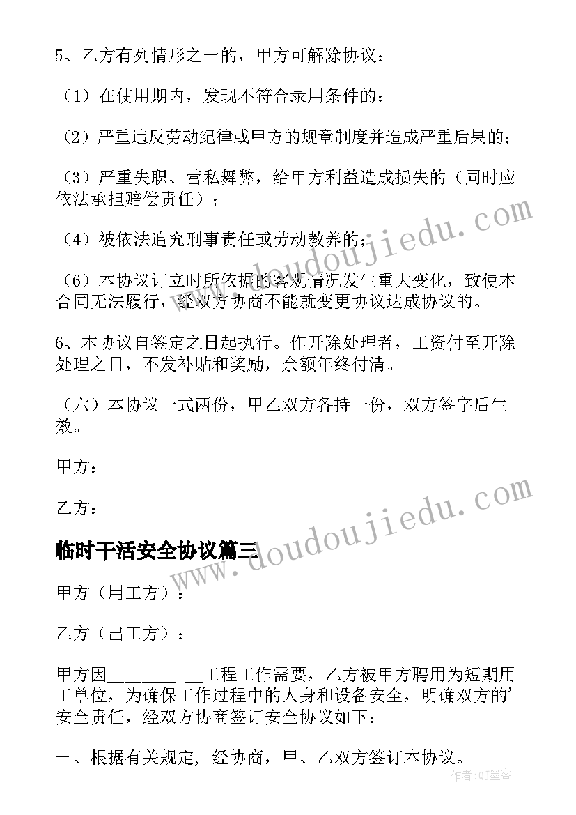 临时干活安全协议 临时用工安全免责的协议书(精选9篇)