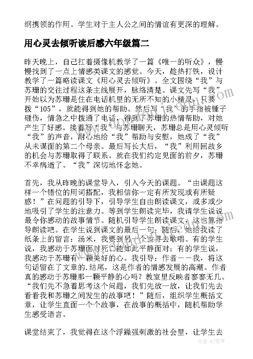 2023年用心灵去倾听读后感六年级 六年级语文用心灵去倾听说课稿(精选6篇)