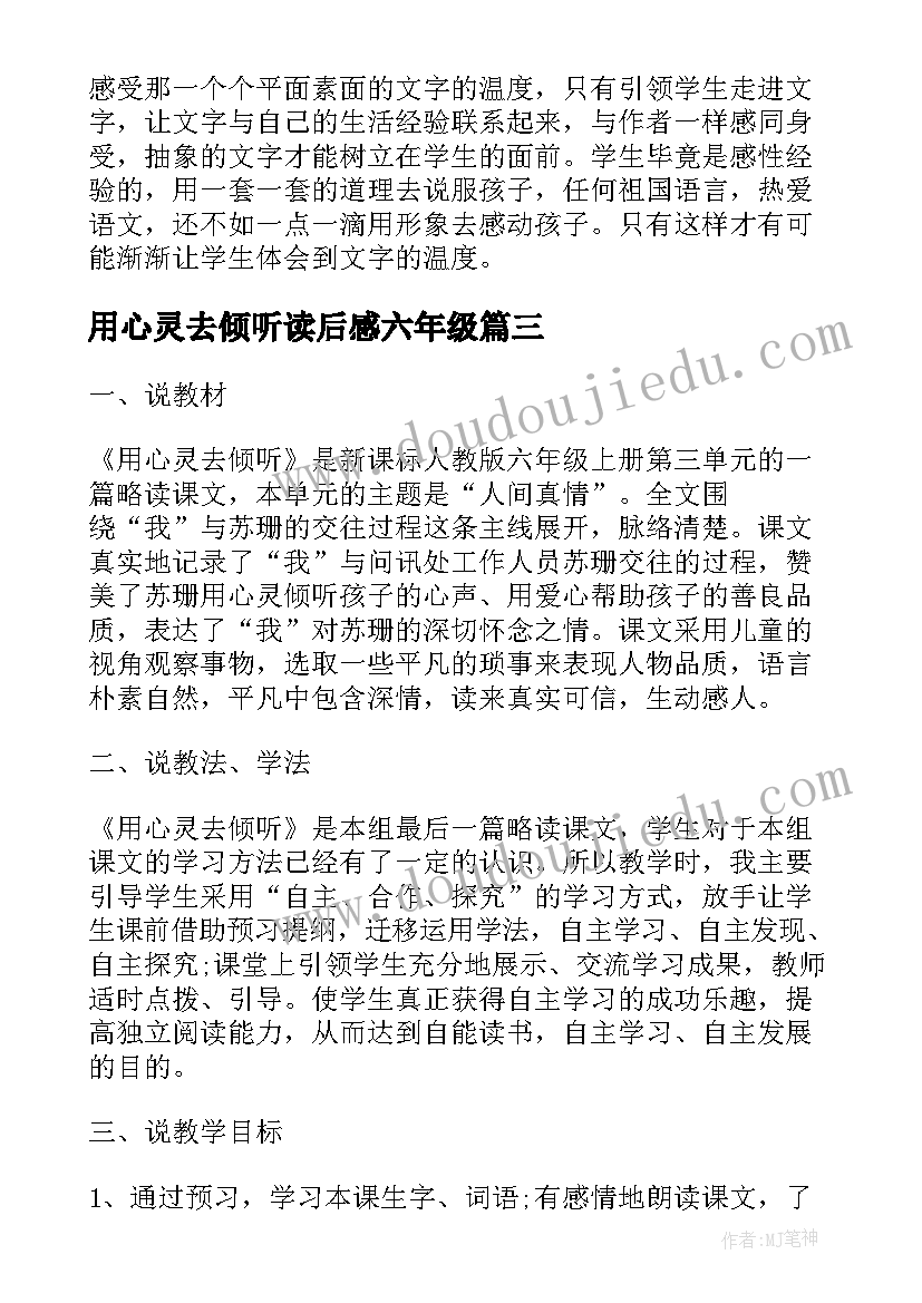 2023年用心灵去倾听读后感六年级 六年级语文用心灵去倾听说课稿(精选6篇)