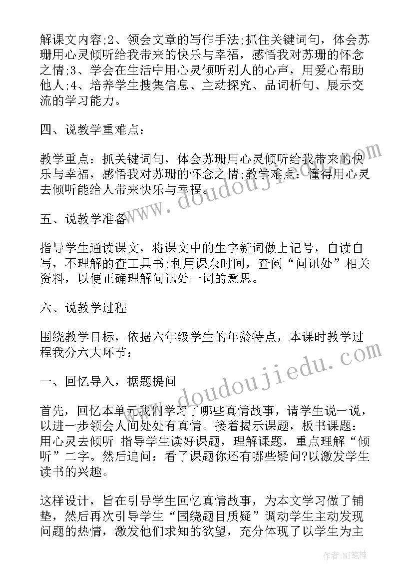 2023年用心灵去倾听读后感六年级 六年级语文用心灵去倾听说课稿(精选6篇)