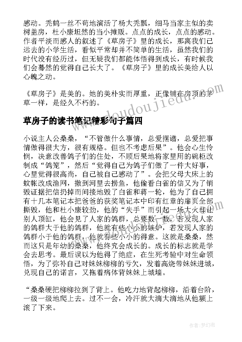 草房子的读书笔记精彩句子(通用20篇)