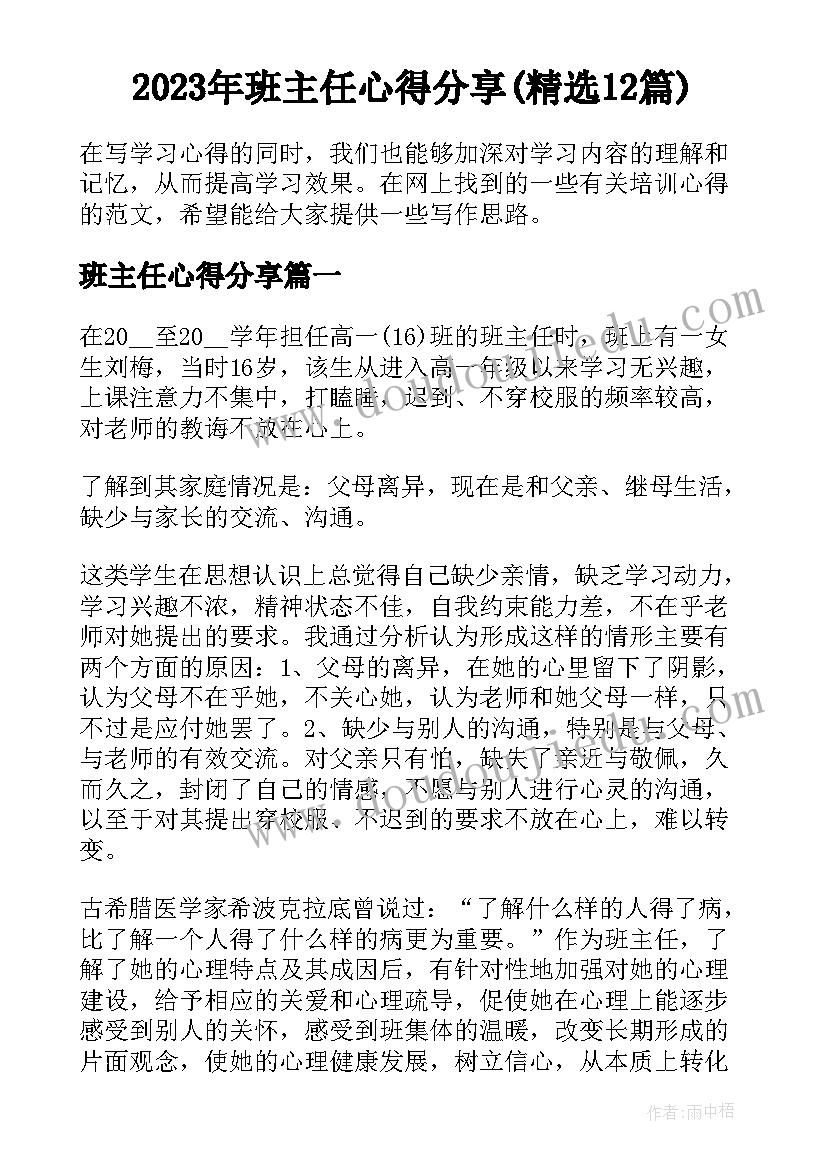 2023年班主任心得分享(精选12篇)