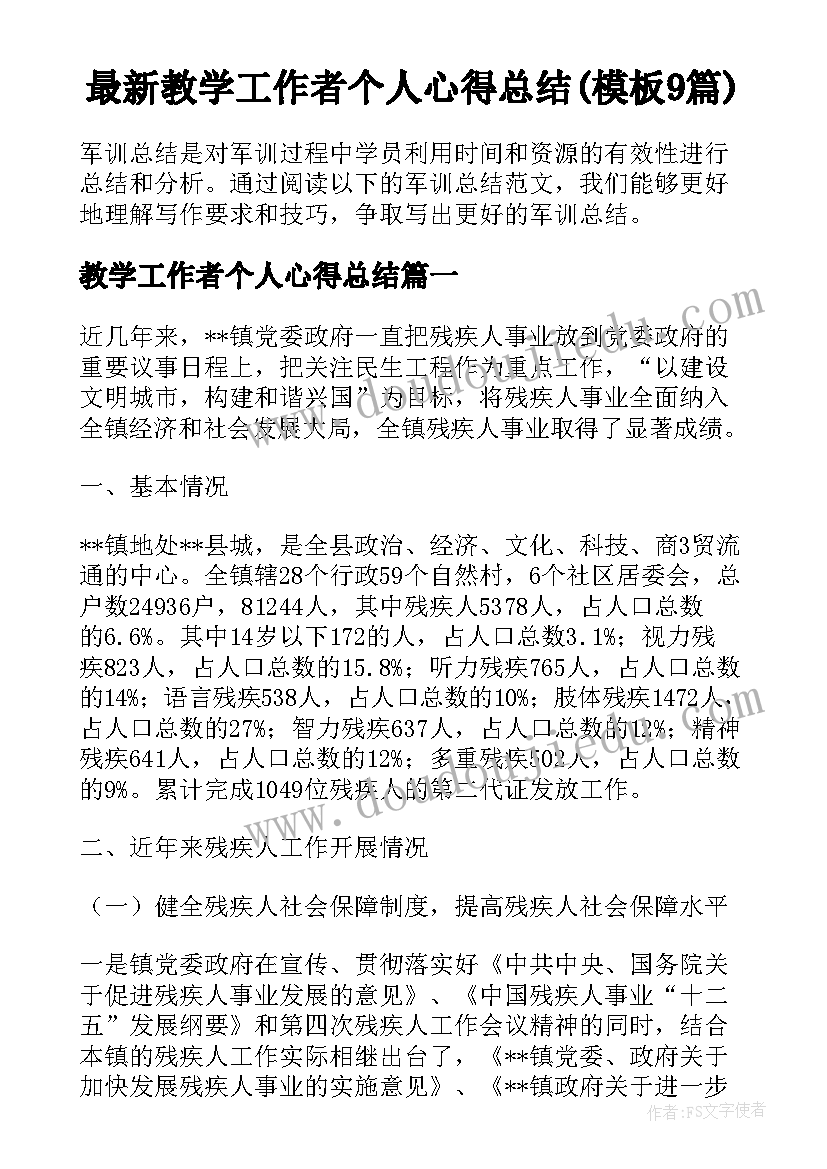 最新教学工作者个人心得总结(模板9篇)