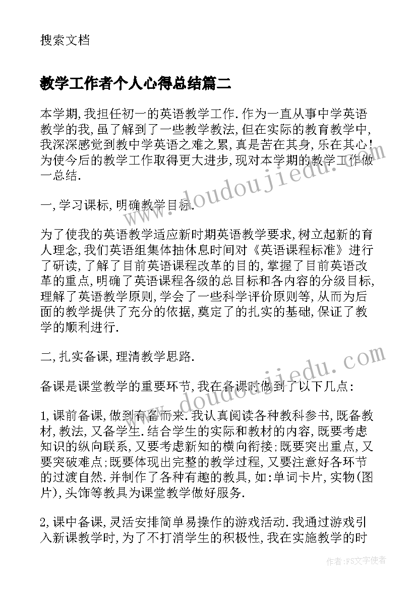 最新教学工作者个人心得总结(模板9篇)