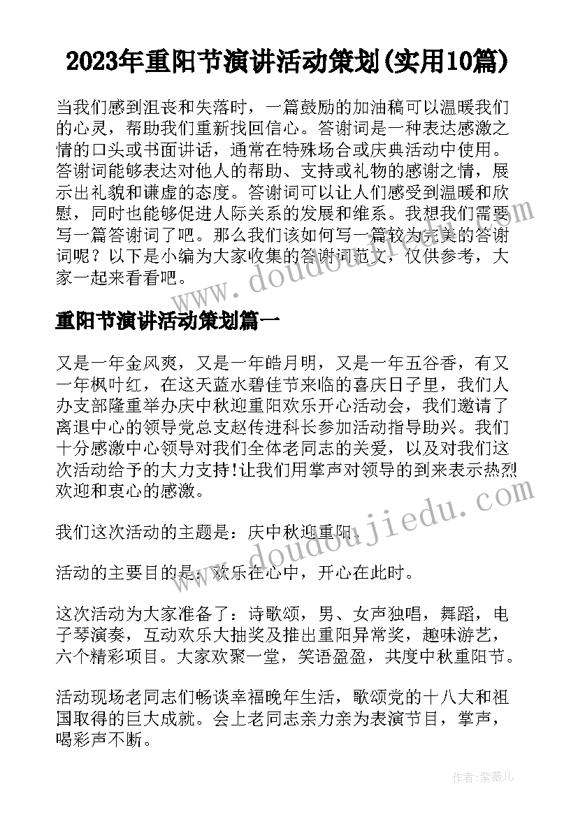 2023年重阳节演讲活动策划(实用10篇)