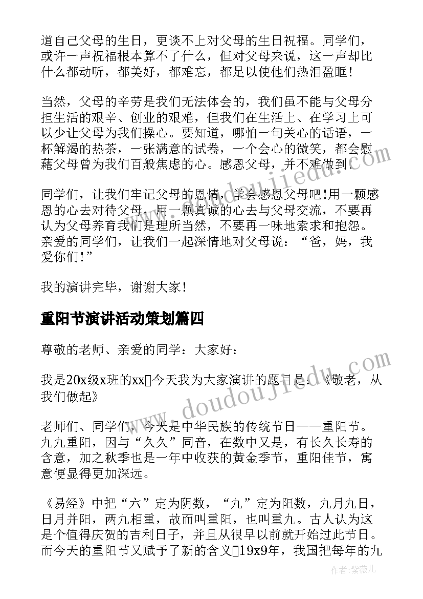 2023年重阳节演讲活动策划(实用10篇)