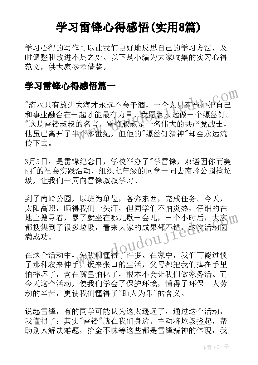 学习雷锋心得感悟(实用8篇)