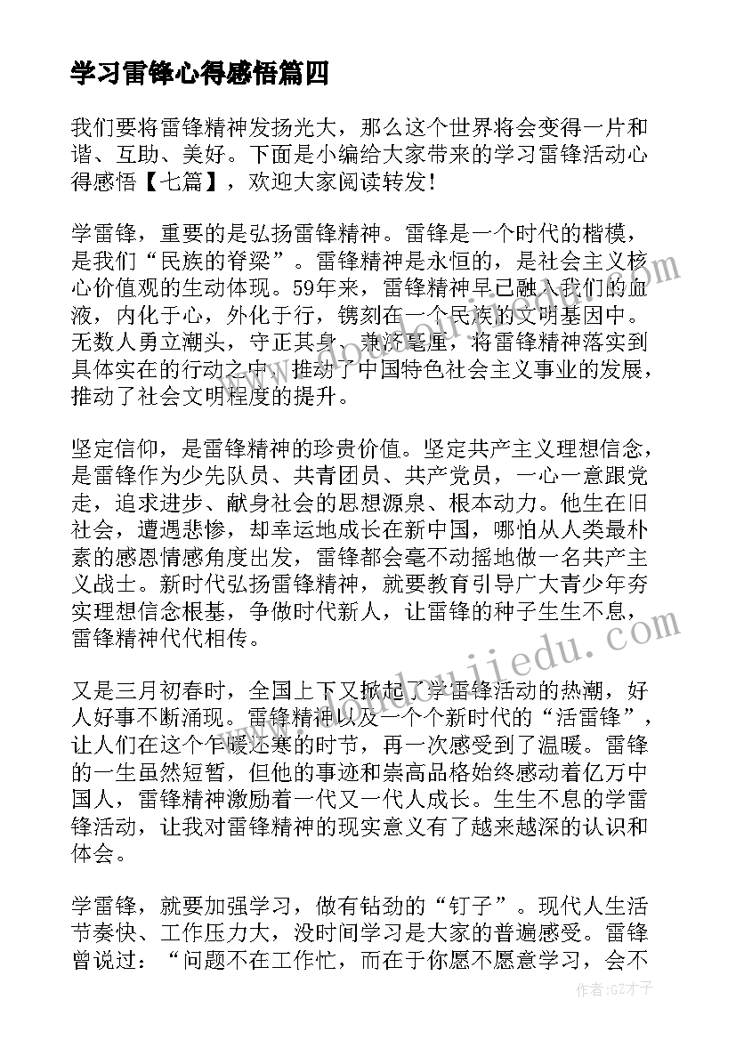 学习雷锋心得感悟(实用8篇)