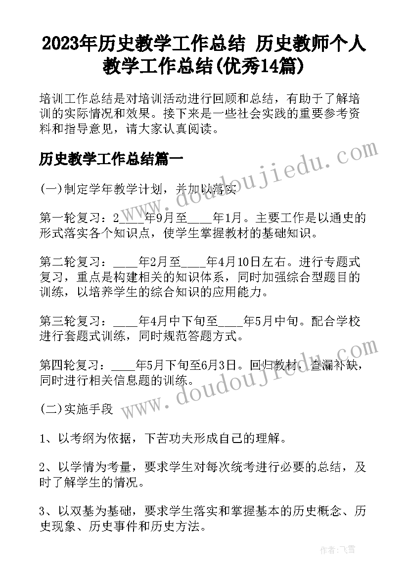 2023年历史教学工作总结 历史教师个人教学工作总结(优秀14篇)