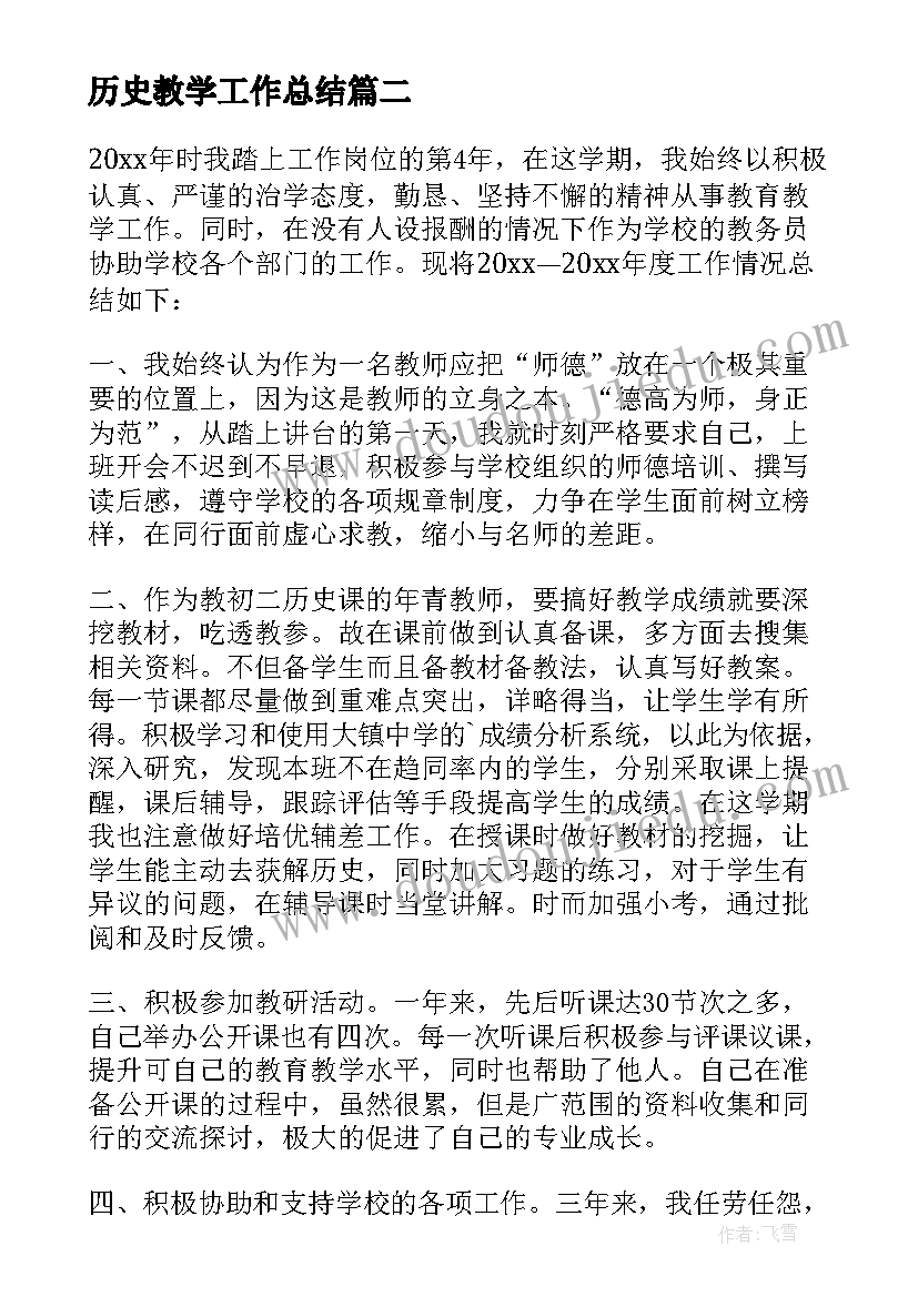 2023年历史教学工作总结 历史教师个人教学工作总结(优秀14篇)