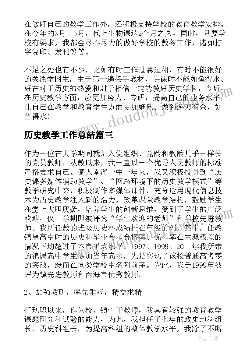 2023年历史教学工作总结 历史教师个人教学工作总结(优秀14篇)