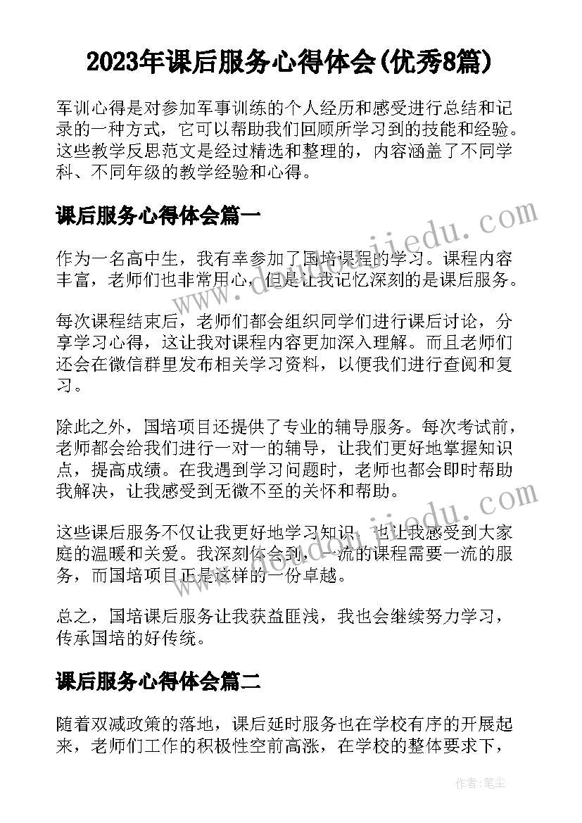 2023年课后服务心得体会(优秀8篇)