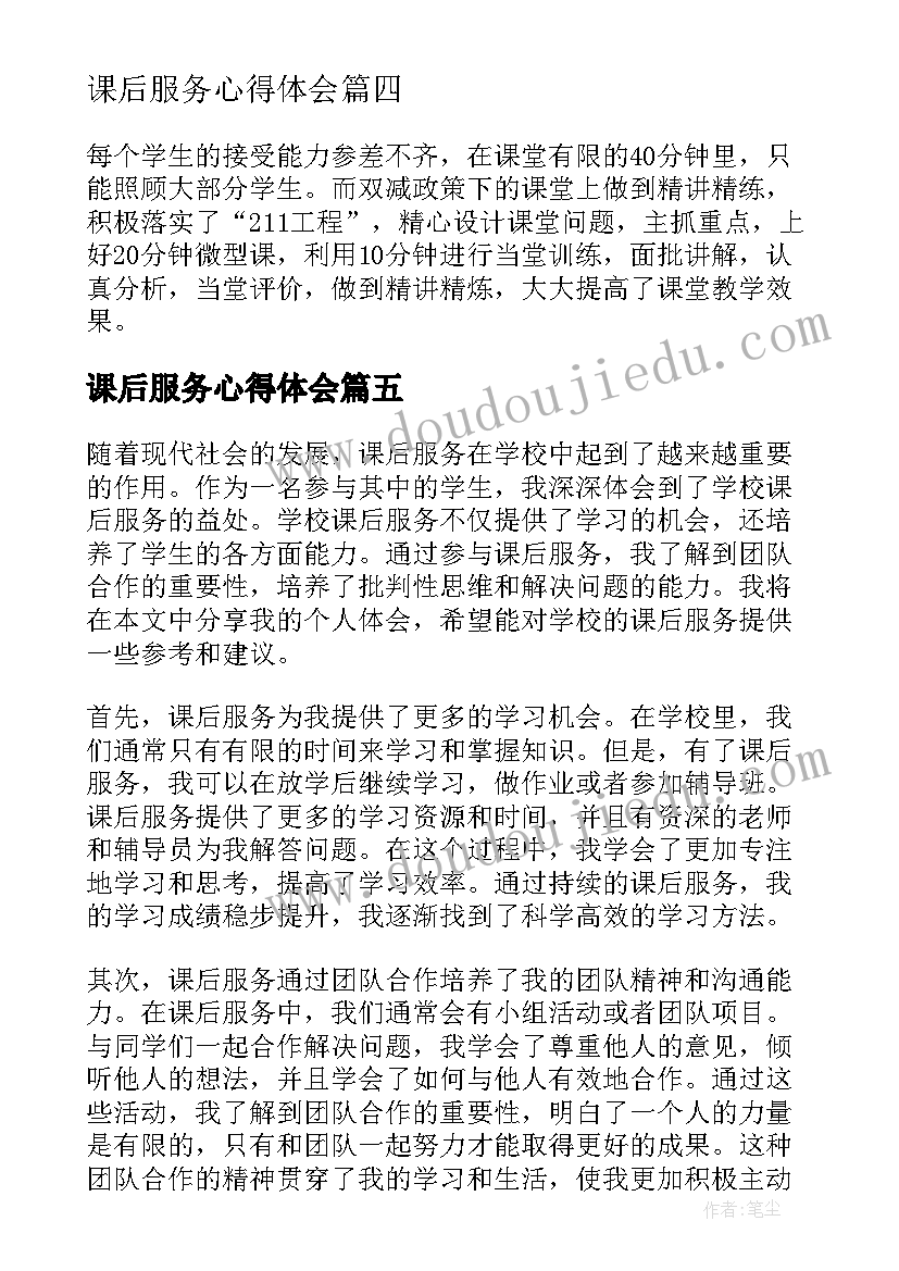 2023年课后服务心得体会(优秀8篇)