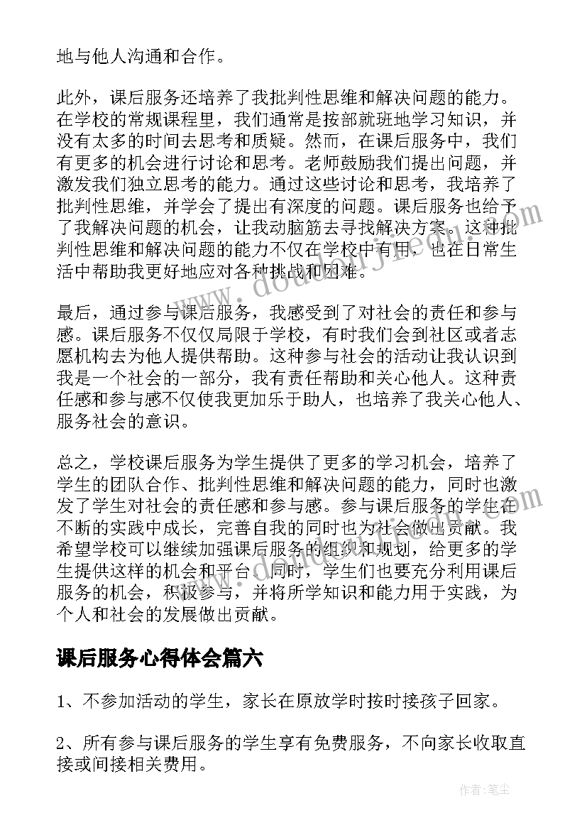 2023年课后服务心得体会(优秀8篇)